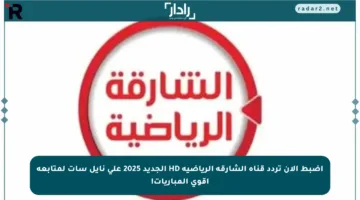 اضبط الآن تردد قناة الشارقة الرياضية HD الجديد 2025 على نايل سات لمتابعة أقوى المباريات!